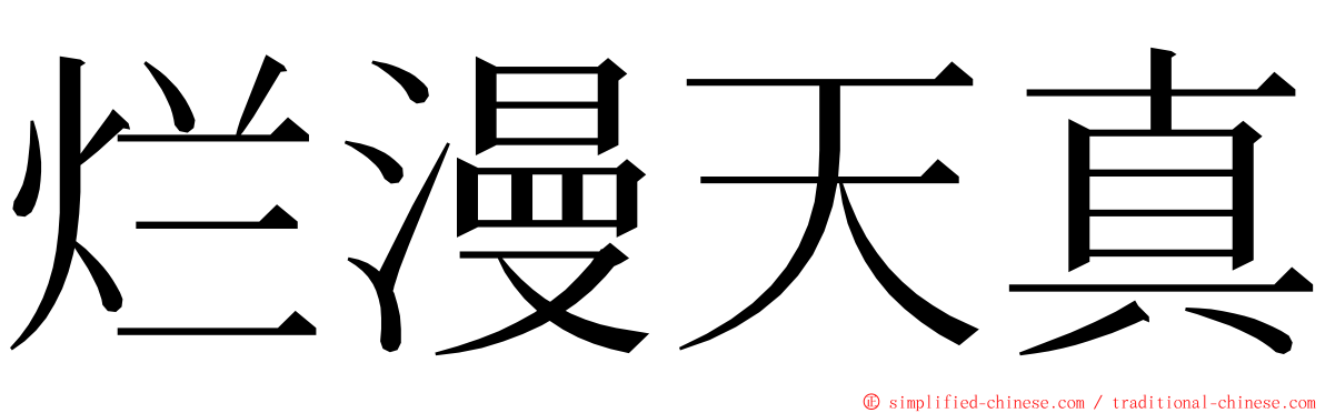 烂漫天真 ming font