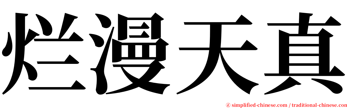 烂漫天真 serif font