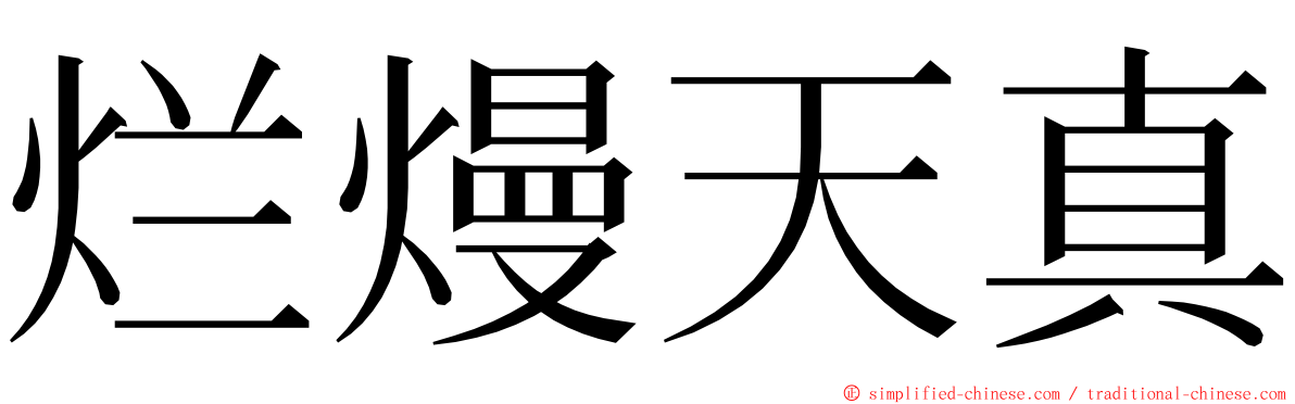 烂熳天真 ming font