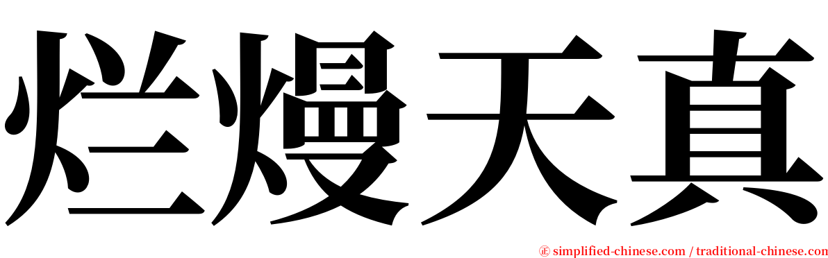 烂熳天真 serif font