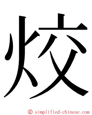 烄 ming font