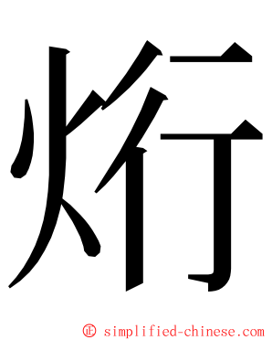 烆 ming font