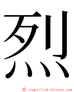 烈 ming font