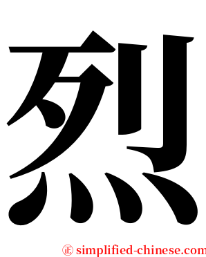 烈 serif font