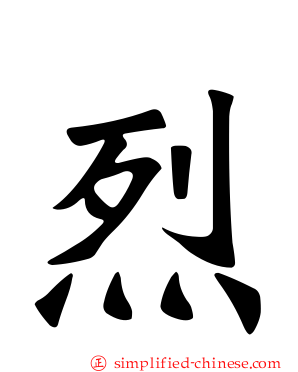 烈