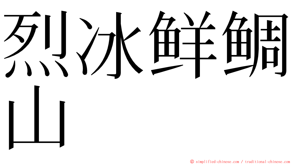 烈冰鲜鲷山 ming font