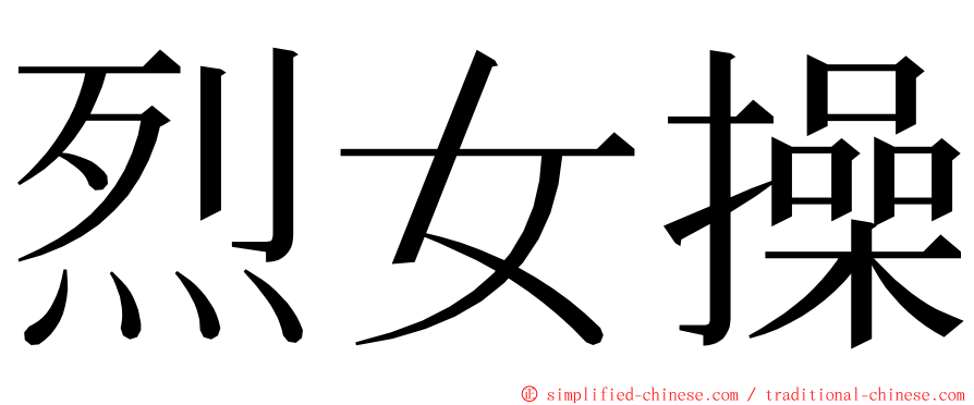 烈女操 ming font