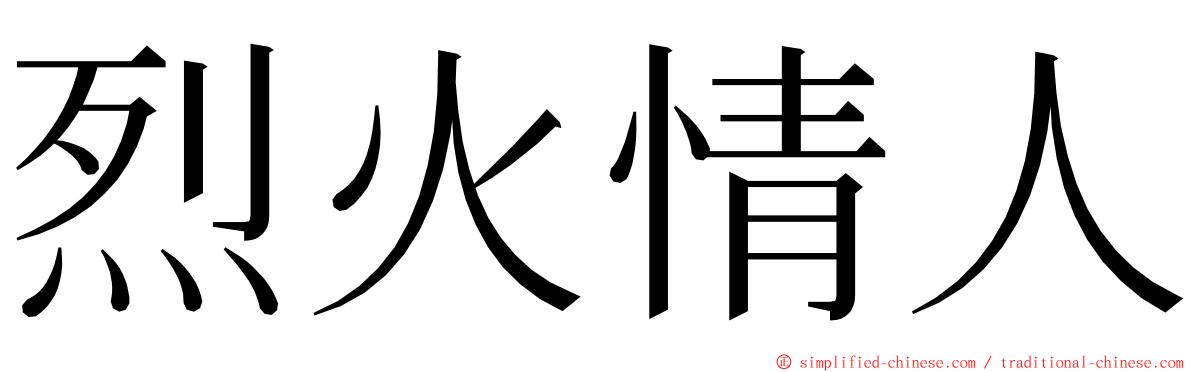 烈火情人 ming font