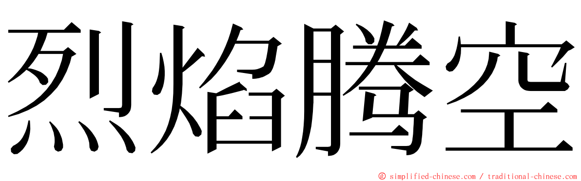 烈焰腾空 ming font