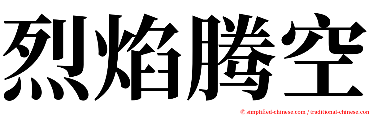 烈焰腾空 serif font