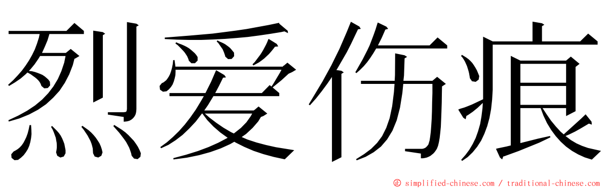 烈爱伤痕 ming font