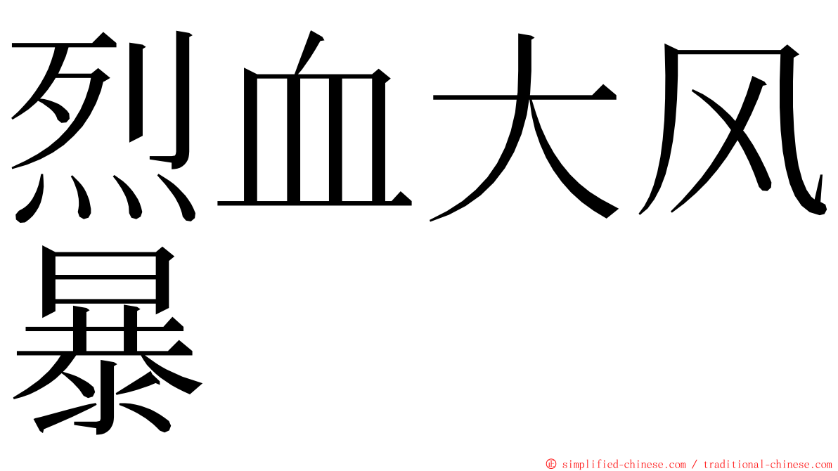 烈血大风暴 ming font