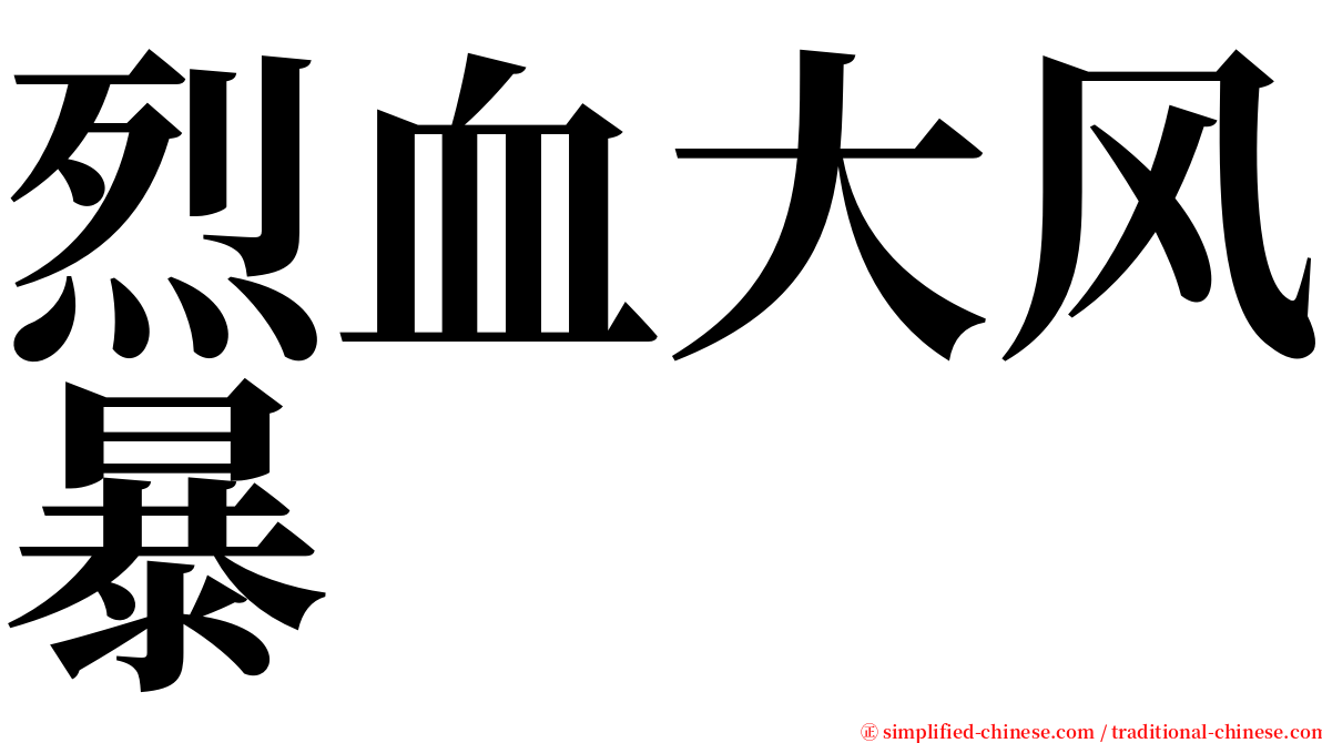 烈血大风暴 serif font