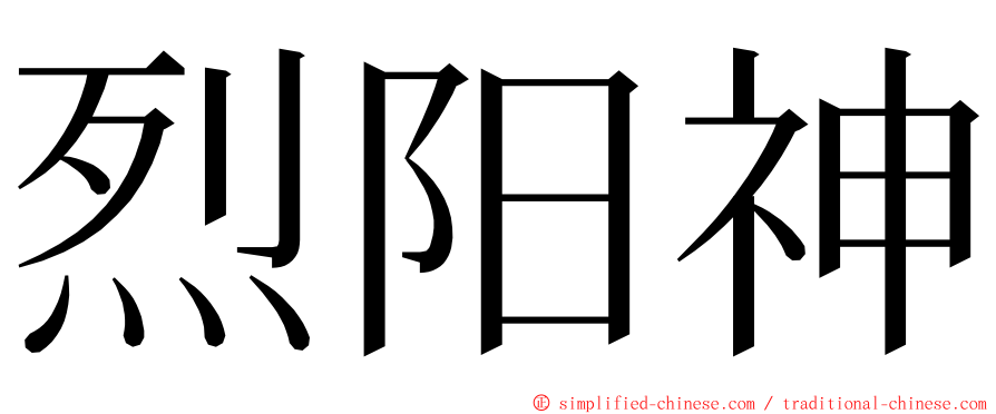 烈阳神 ming font