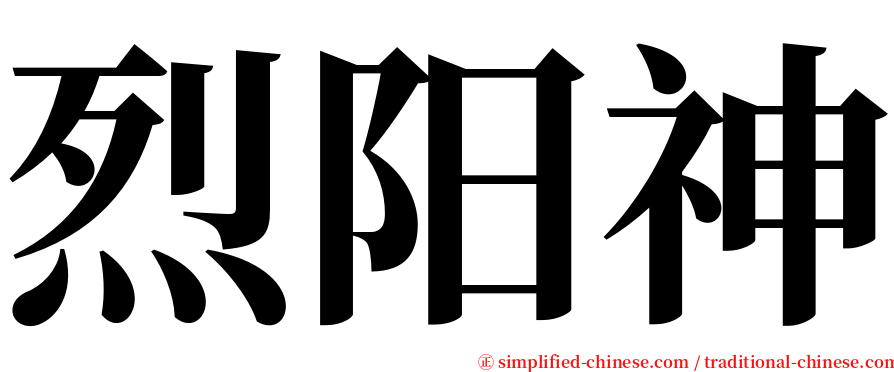 烈阳神 serif font