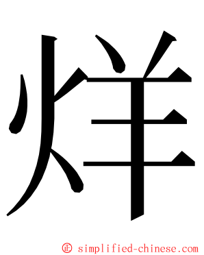 烊 ming font