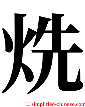 烍 serif font