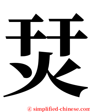 烎 serif font