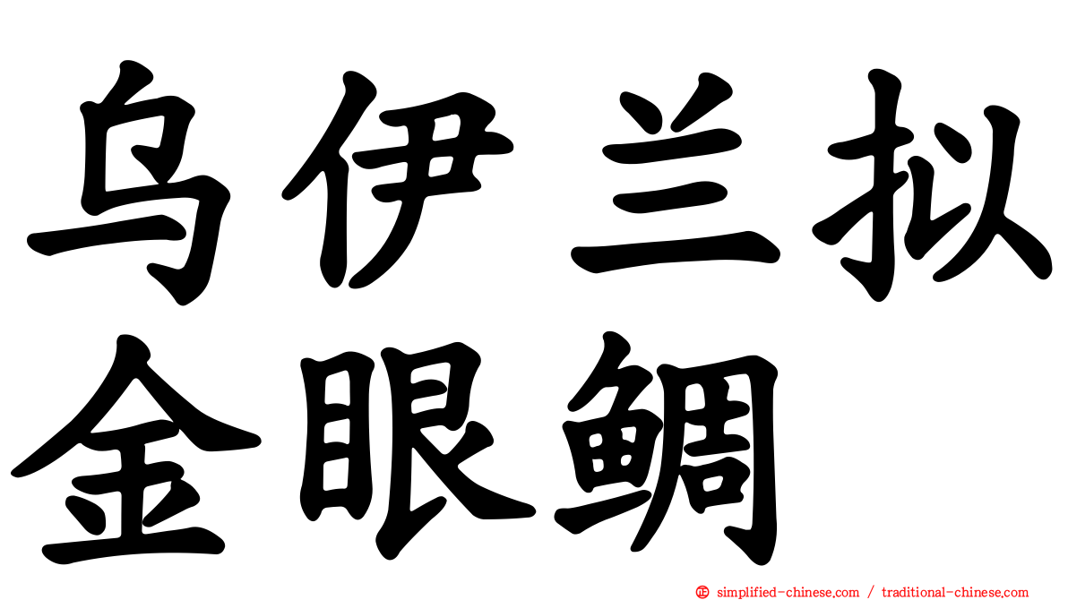 乌伊兰拟金眼鲷