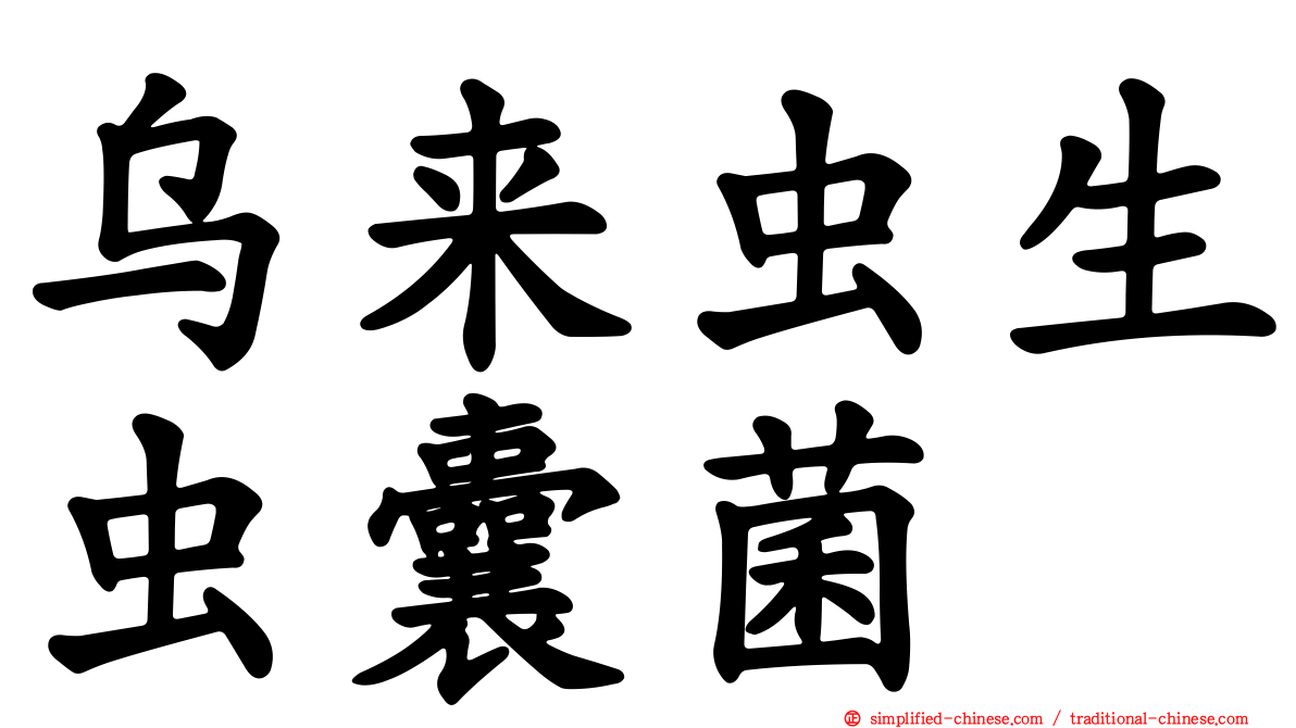 乌来虫生虫囊菌