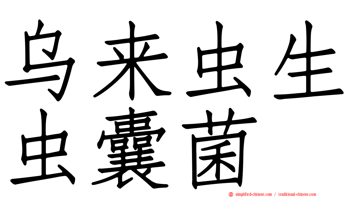 乌来虫生虫囊菌