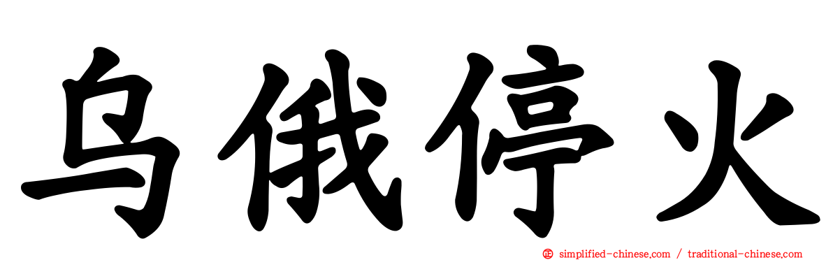 乌俄停火