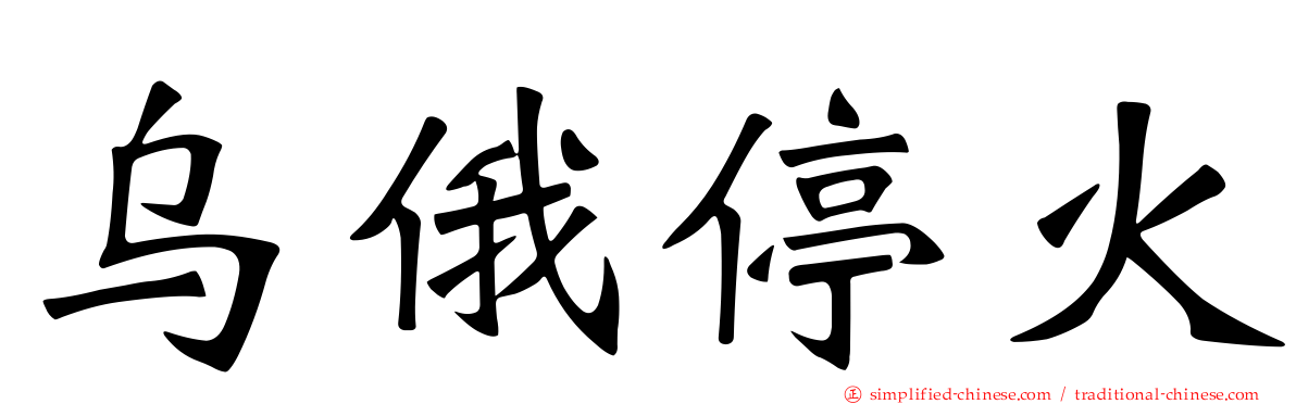 乌俄停火