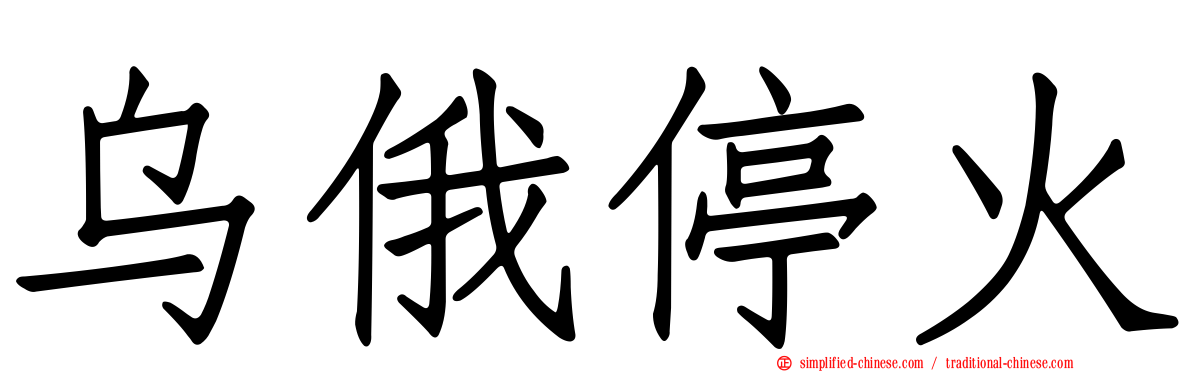 乌俄停火