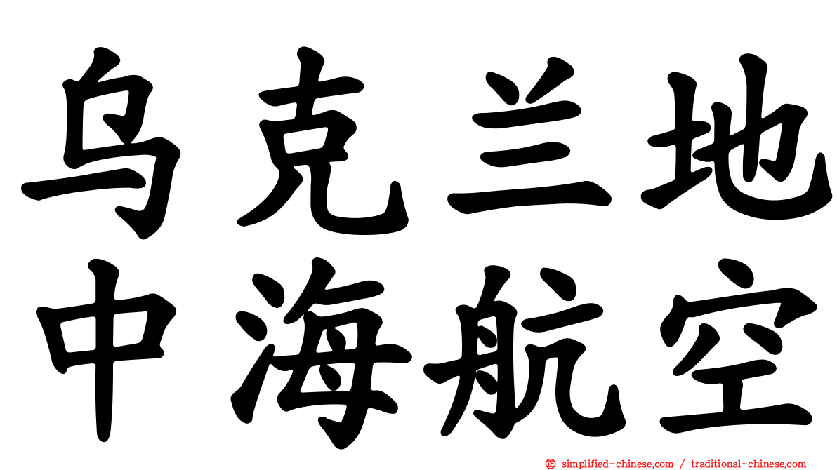 乌克兰地中海航空