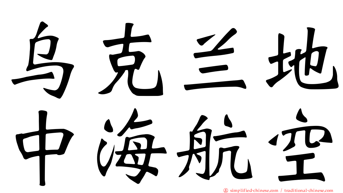 乌克兰地中海航空