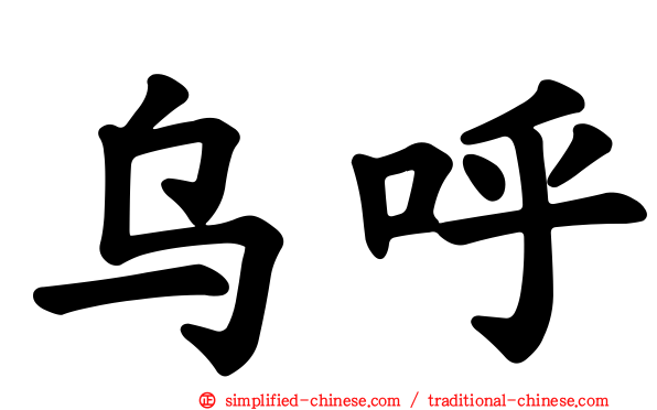乌呼