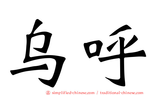 乌呼