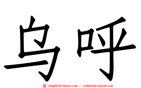 乌呼