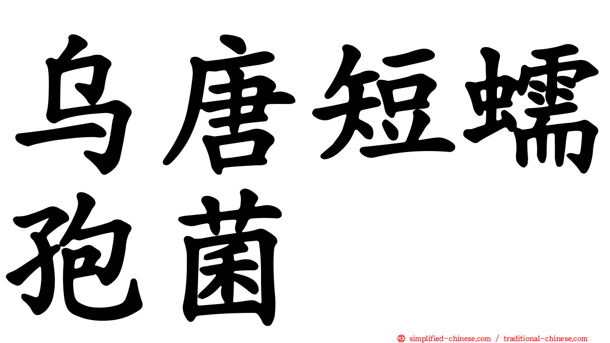 乌唐短蠕孢菌