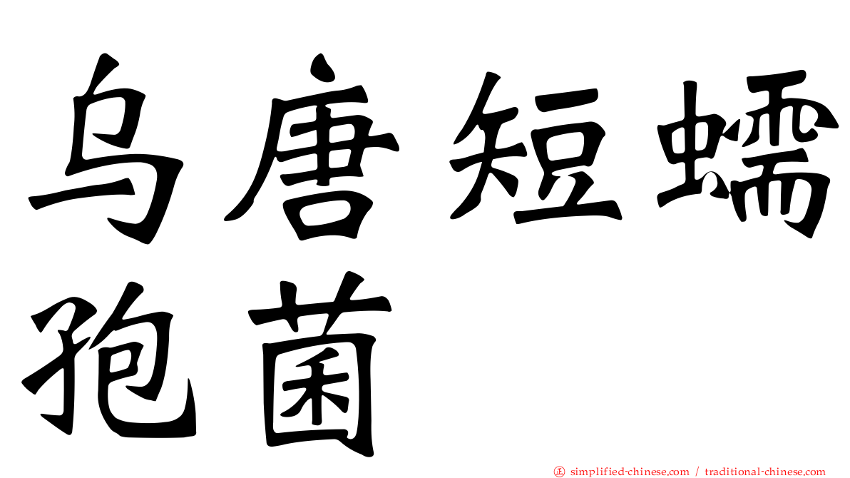 乌唐短蠕孢菌