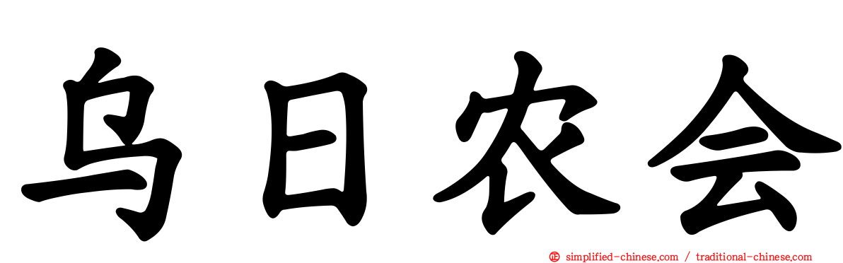 乌日农会