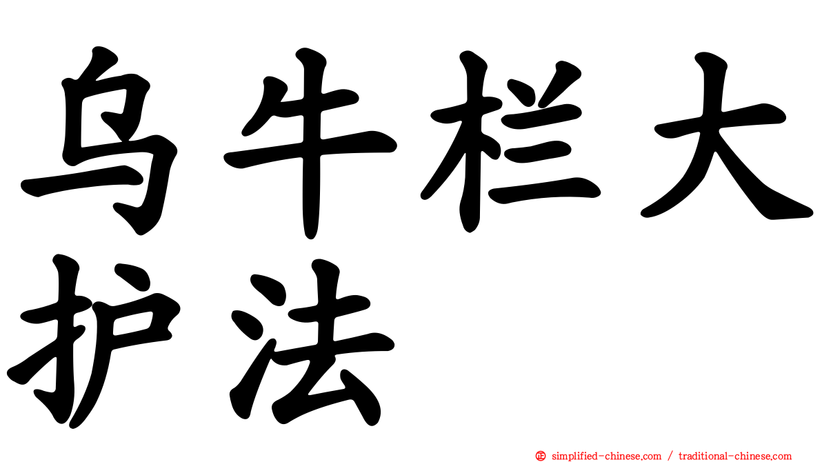 乌牛栏大护法