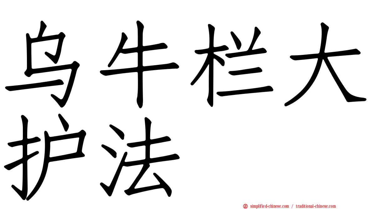 乌牛栏大护法
