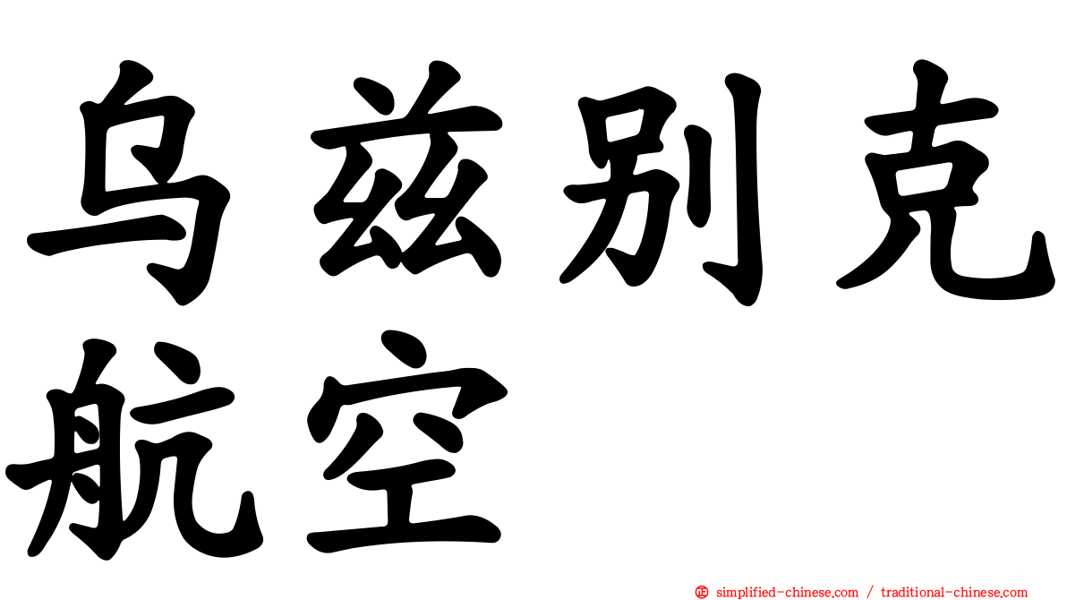 乌兹别克航空