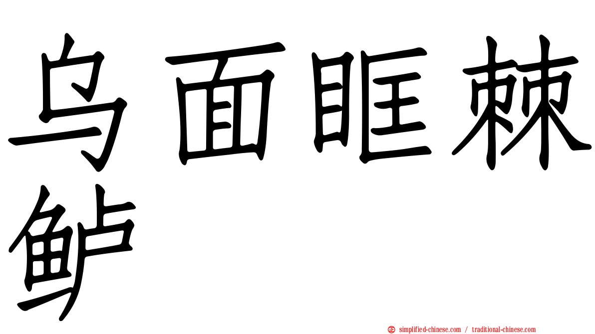 乌面眶棘鲈