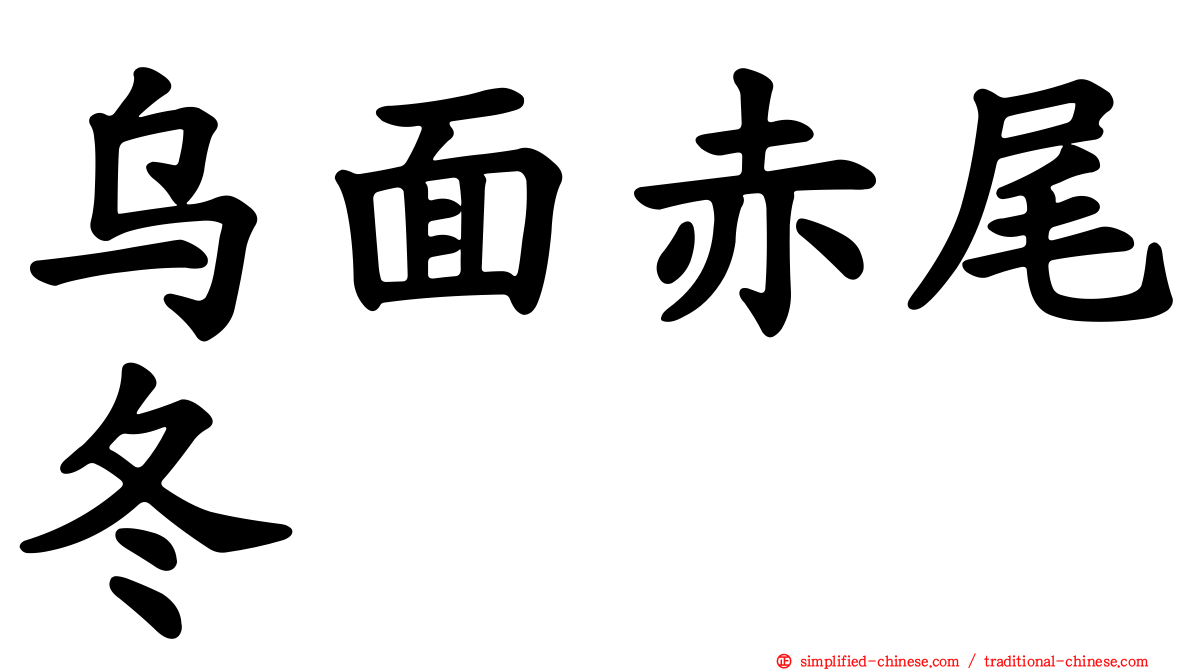 乌面赤尾冬