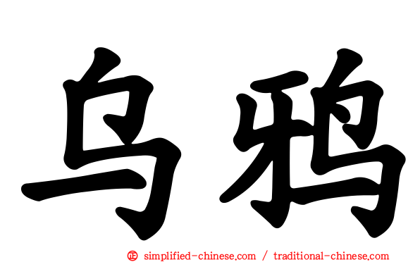 乌鸦