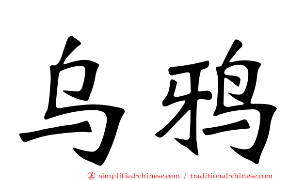 乌鸦