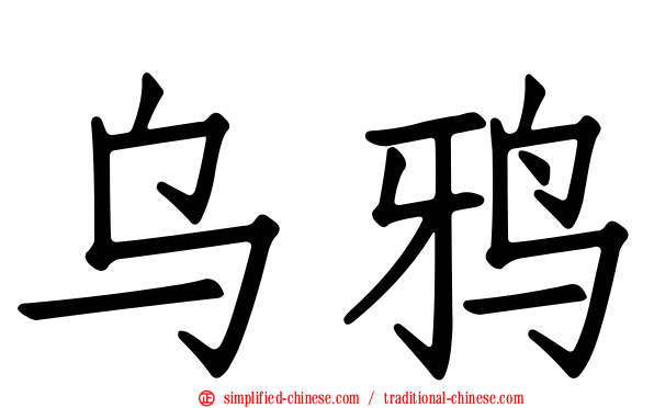 乌鸦