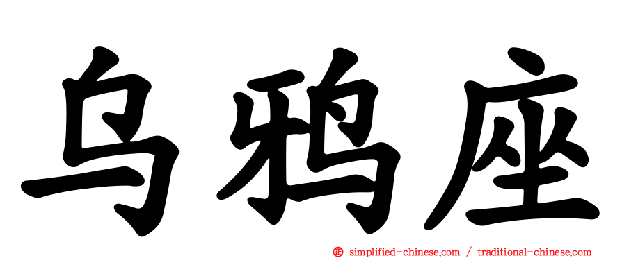 乌鸦座