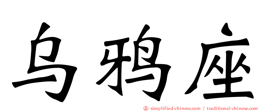 乌鸦座