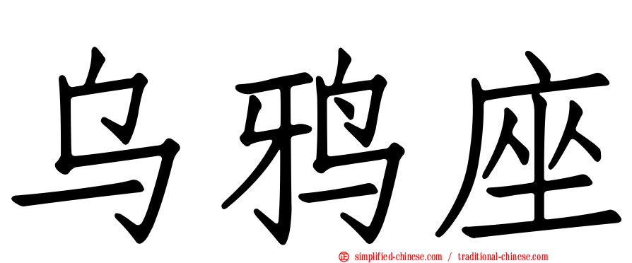 乌鸦座