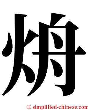 烐 serif font