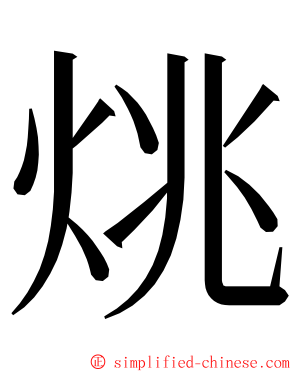 烑 ming font