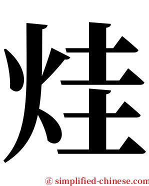 烓 serif font